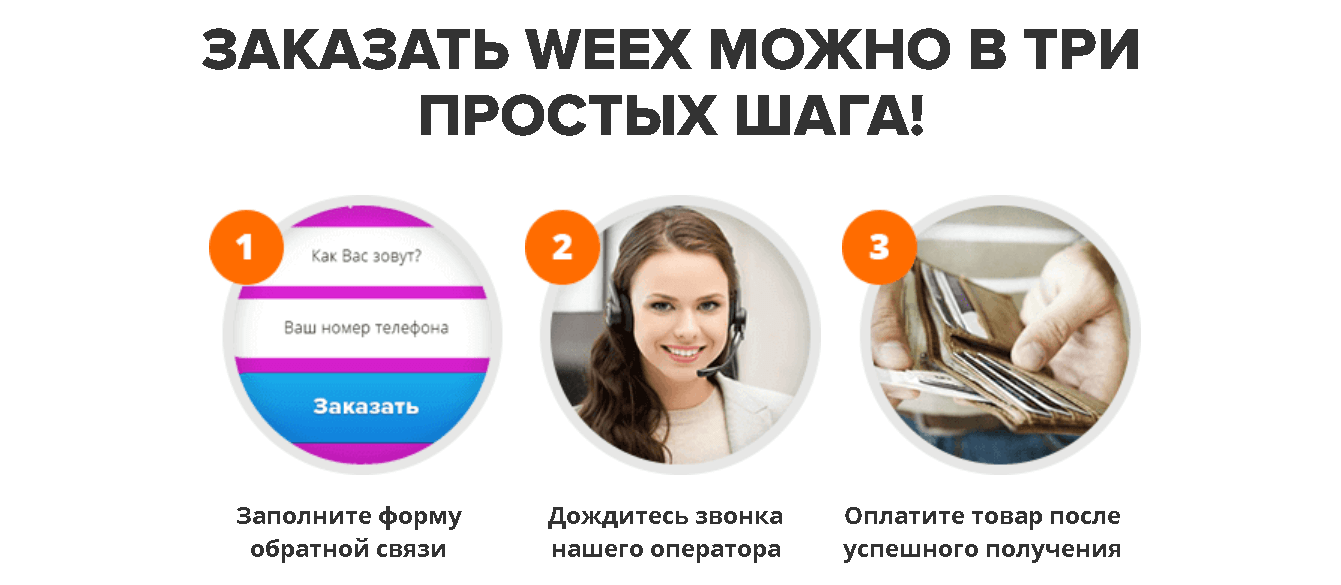 Как купить препарат для похудения Weex со скидкой по цене 147 рублей