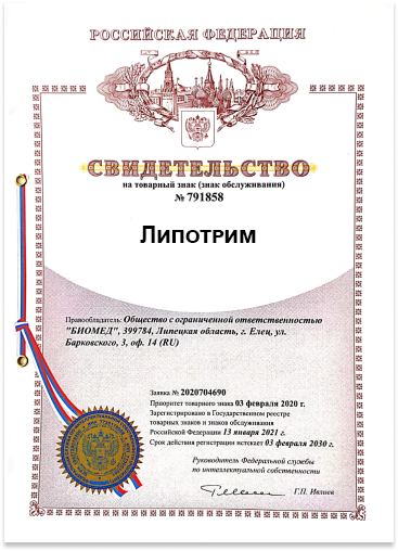 Липотрим сертификат качества
