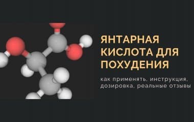 Янтарная кислота для похудения: как применять, инструкция, дозировка, реальные отзывы
