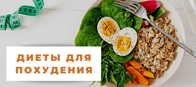 диеты для похудения