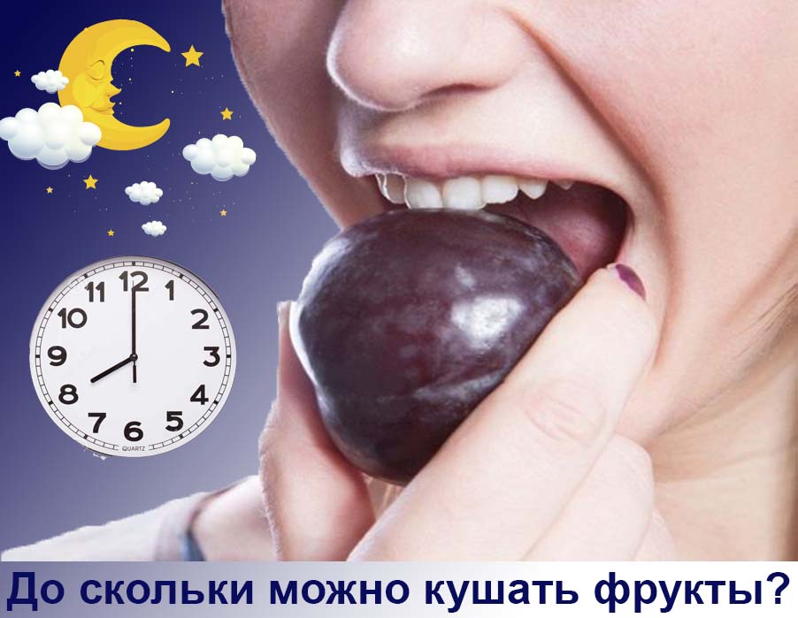 фрукты-ночь-похудение