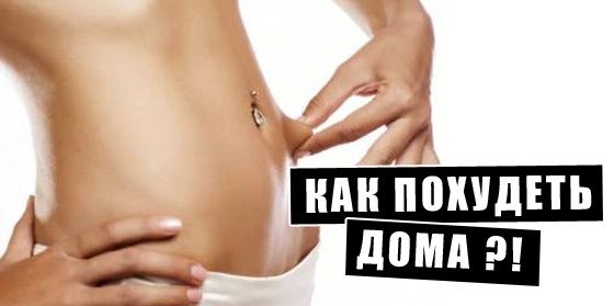 Похудение дома: уютно, легко, эффективно!