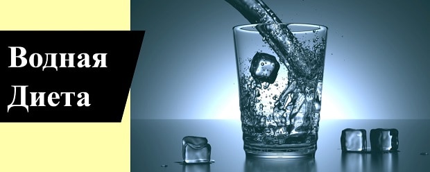 водная диета