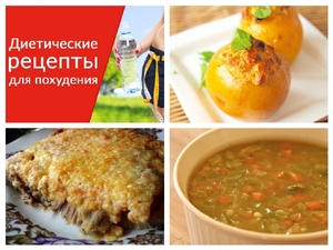 Диетические рецепты для похудения