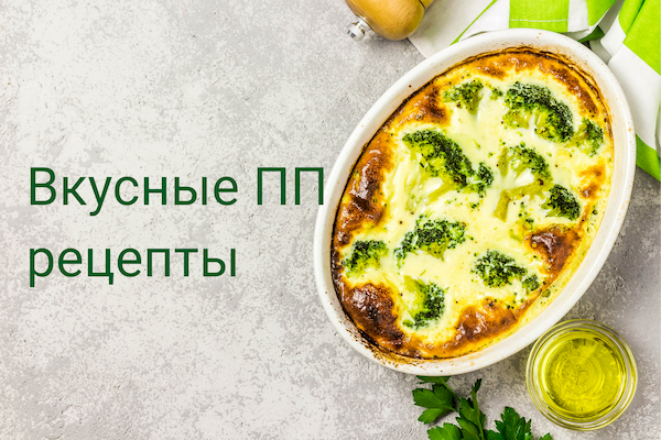 Простые и вкусные ПП-рецепты в домашних условиях