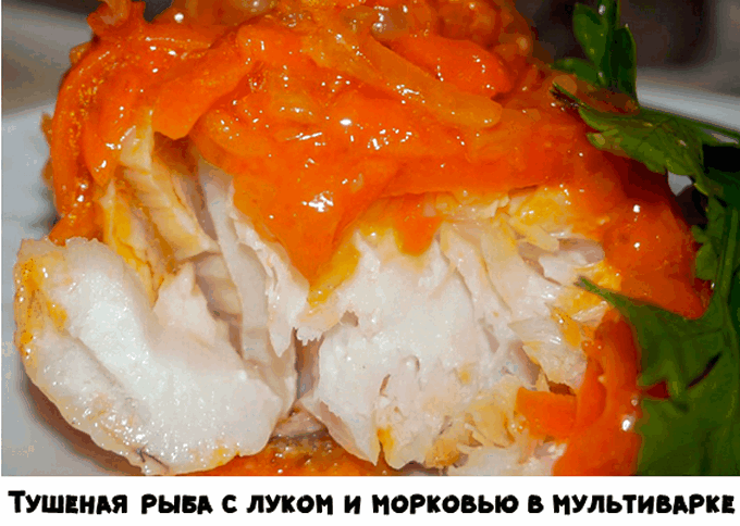 Тушеная рыба с луком и морковью в мультиварке