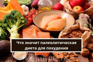 Что значит палеолитическая диета для похудения