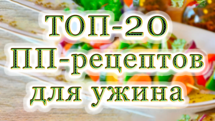 Топ-20 ПП-рецептов для ужина