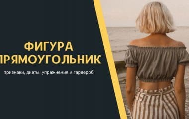 Фигура Прямоугольник: признаки телосложения, диета для похудения, упражнения для коррекции фигуры, гардероб