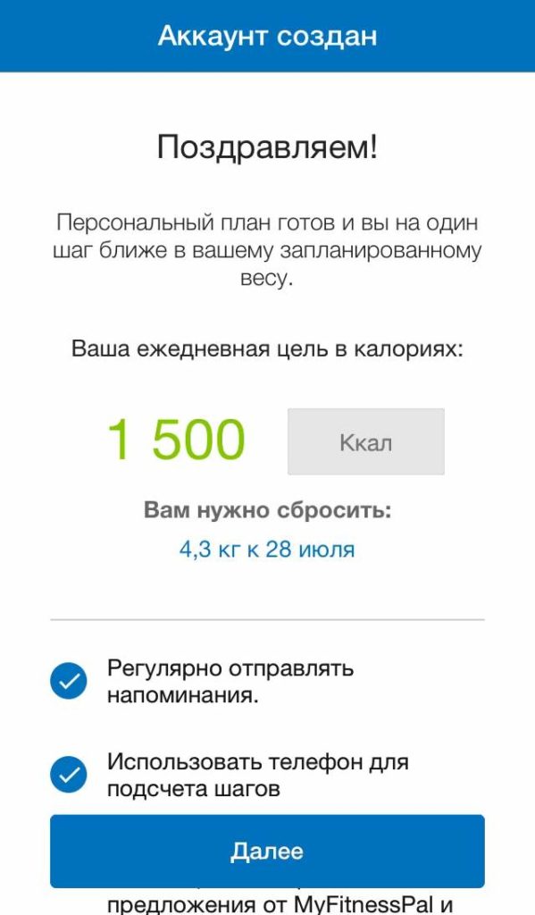 Завершение регистрации в счетчике калорий для похудения MyFitnessPal