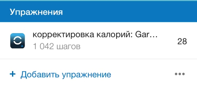 Подсчет расхода калорий за выполненные упражнения в калькуляторе для похудения MyFitnessPal