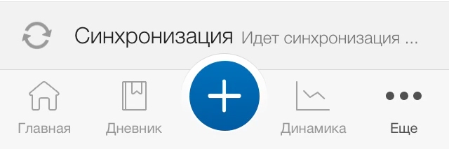 Кнопка синхронизации с сервером калькулятора калорий для похудения MyFitnessPal