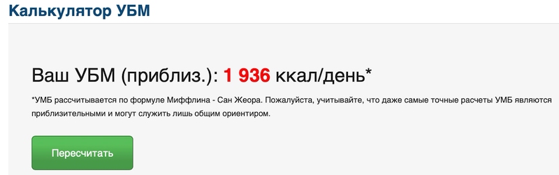 Результат работы калькулятора Уровня Базального Метаболизма УБМ на сайте счетчика калорий для сброса веса MyFitnessPal