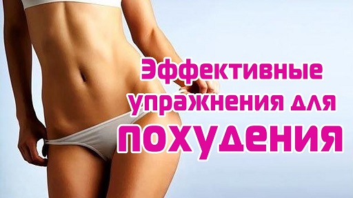 эффективные упражнения для похудения