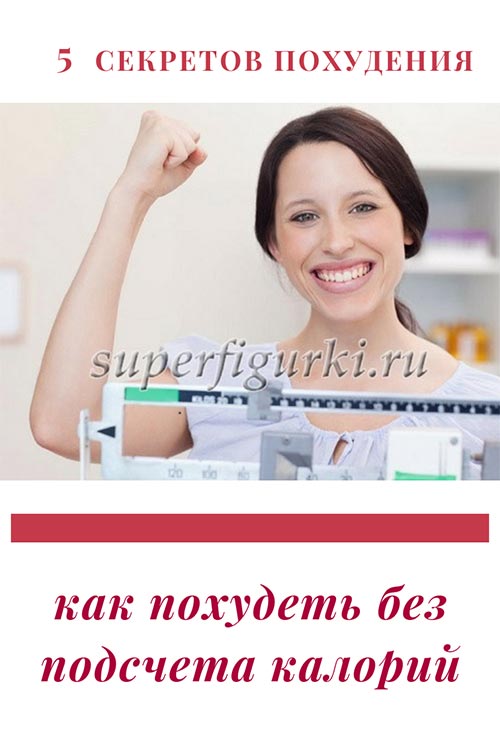 Секреты похудения | Superfigurki.ru Психология похудения