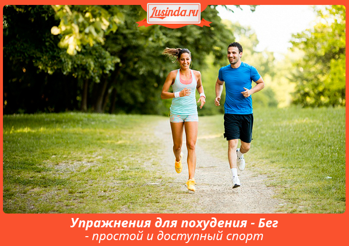 Упражнения для похудения - Бег