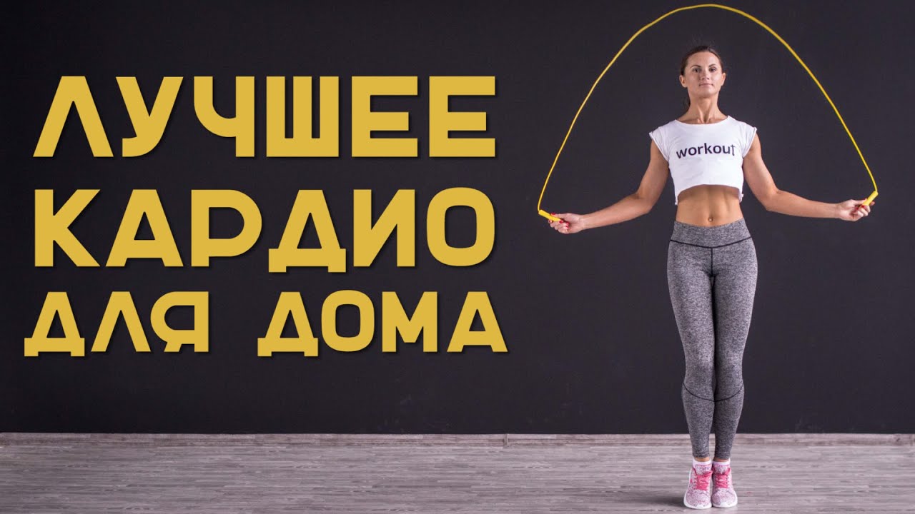 Кардиоупражнения для дома