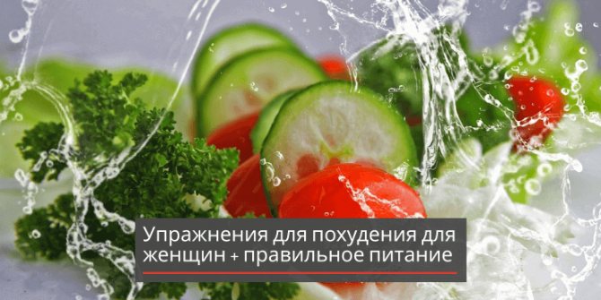 упражнения-для-похудения-правильное-питание