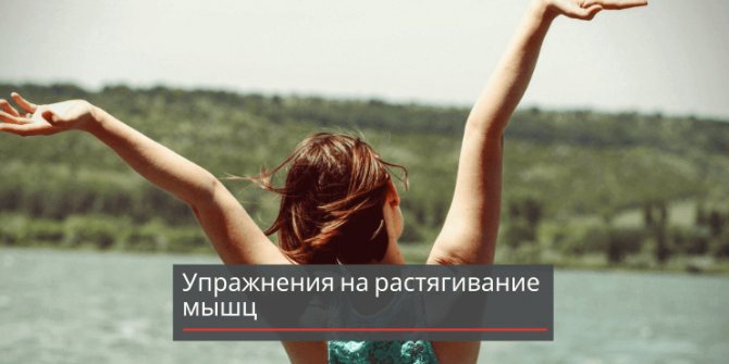 упражнения-на-растяжку