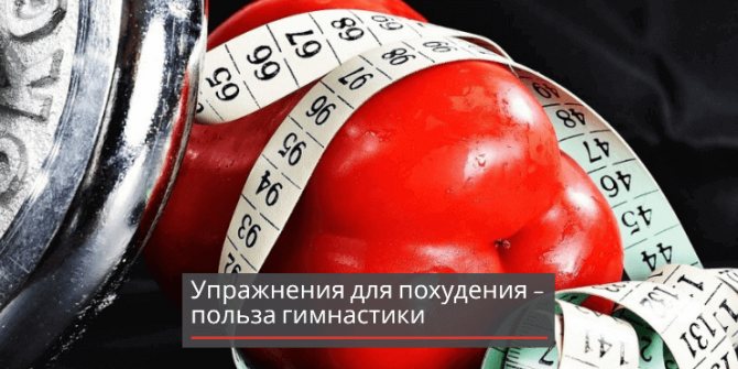 упражнения-для-похудения-для-женщин-польза-гимнастики