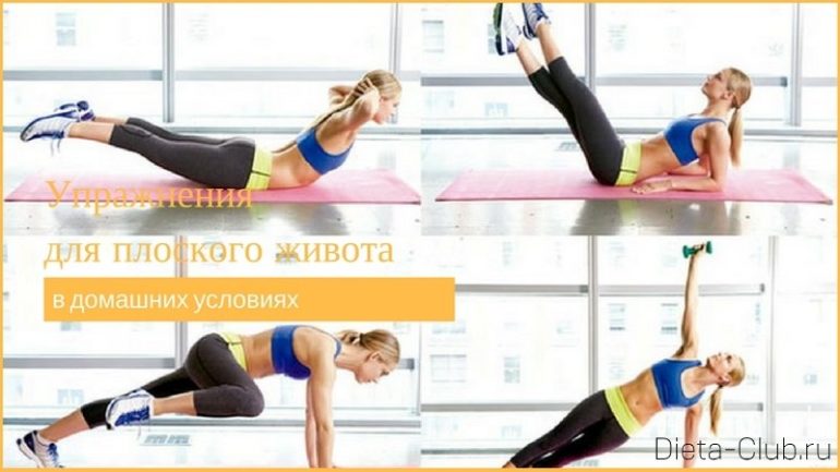 Упражнения для плоского живота в домашних условиях