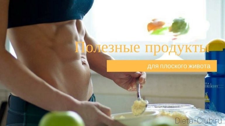 Полезные продукты для плоского живота