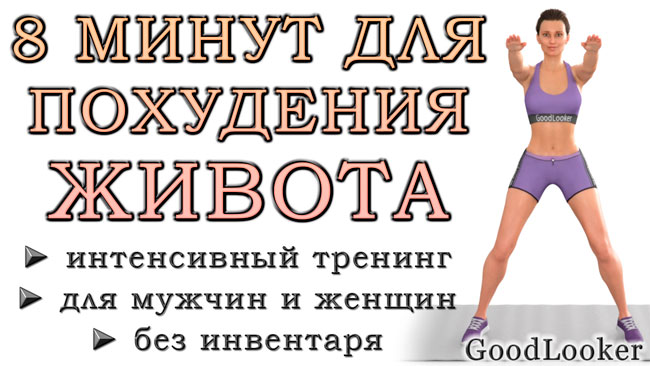 8 минут для похудения в животе